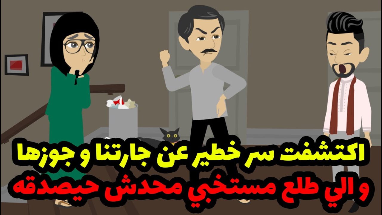 اكتشفت سر خطير عن جارتنا و جوزها !! والي طلع مستخبي محدش حيصدقه  !