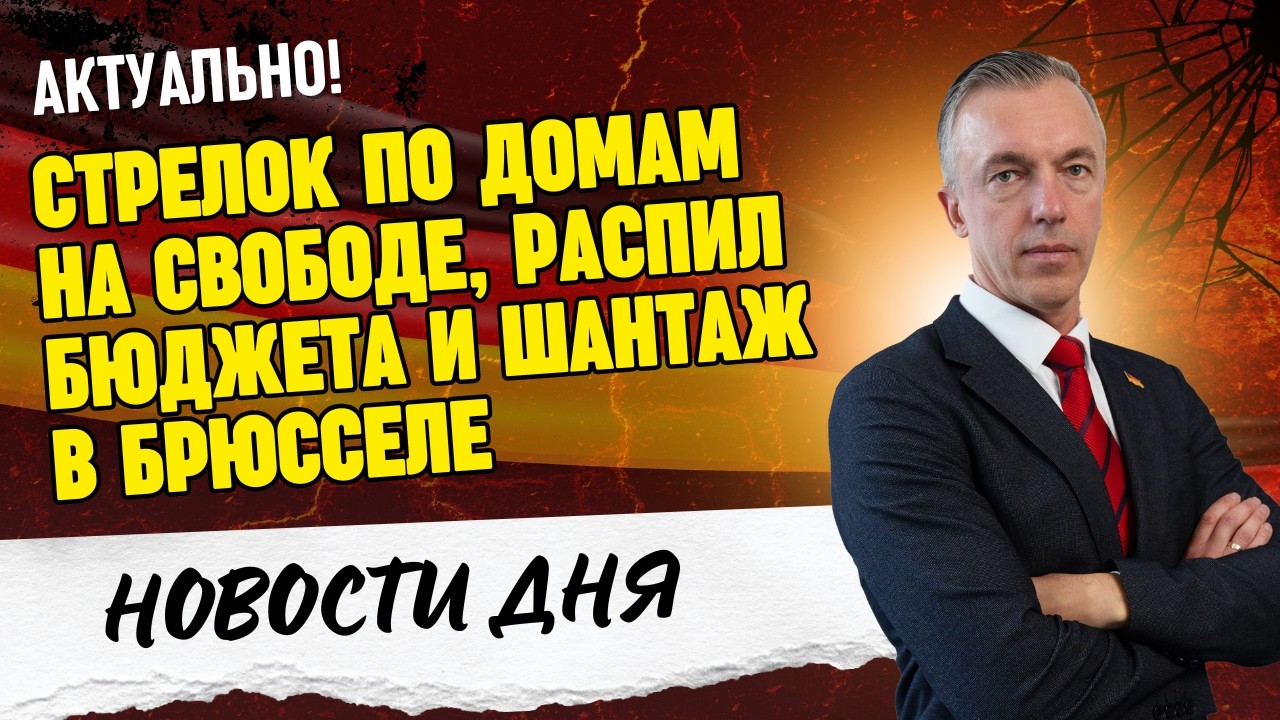 Шантаж в Брюсселе, коррупция в парламенте и распил кредитных миллиардов