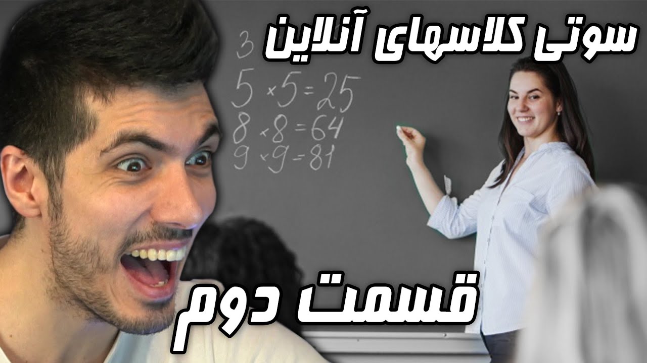 قسمت دوم سوتی کلاس های آنلاین 🤣 خانوم غلط کردم