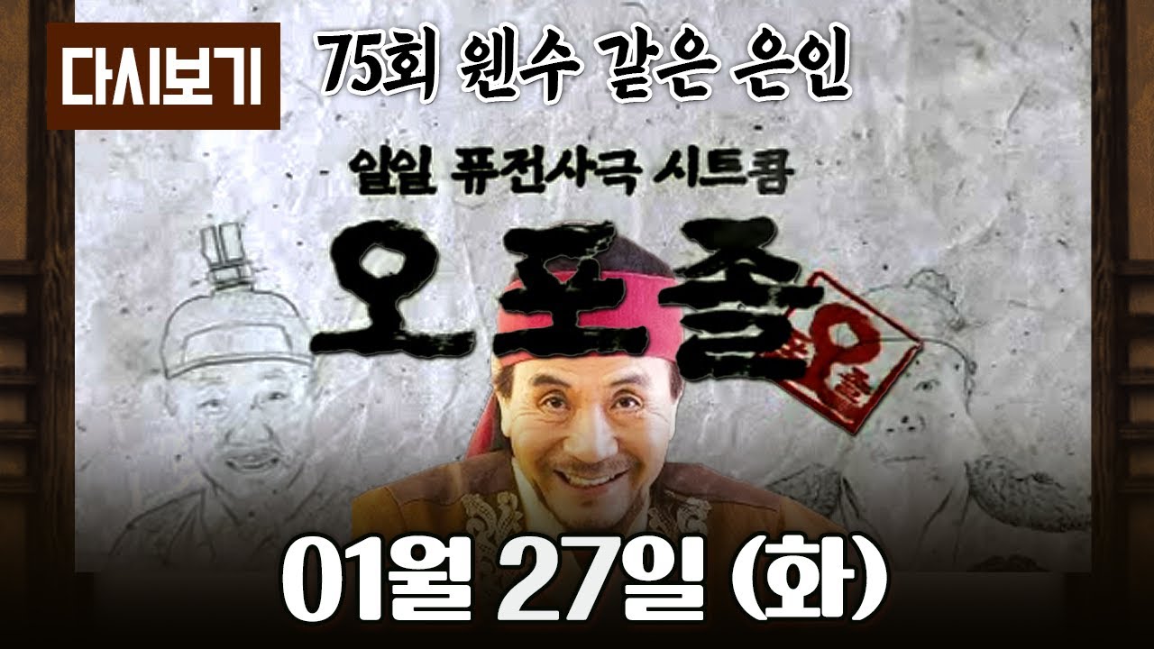 [다시보기] 다시보는 퓨전 사극 시트콤 오포졸 || 75화 웬수 같은 은인 풀영상