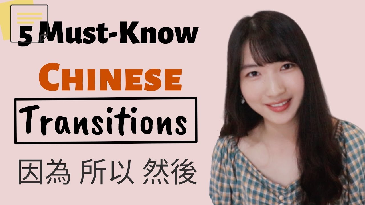 Learn 5 Must-Know Chinese Transitions in a few minutes | How to use 所以、因為、但是、雖然、然後