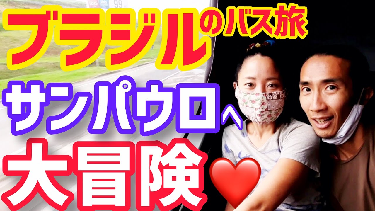 【ブラジルの大都会】新型コロナにビビりつつ、サンパウロに旅行に行くことになりました♡【ブラジル田舎暮らし】vlog