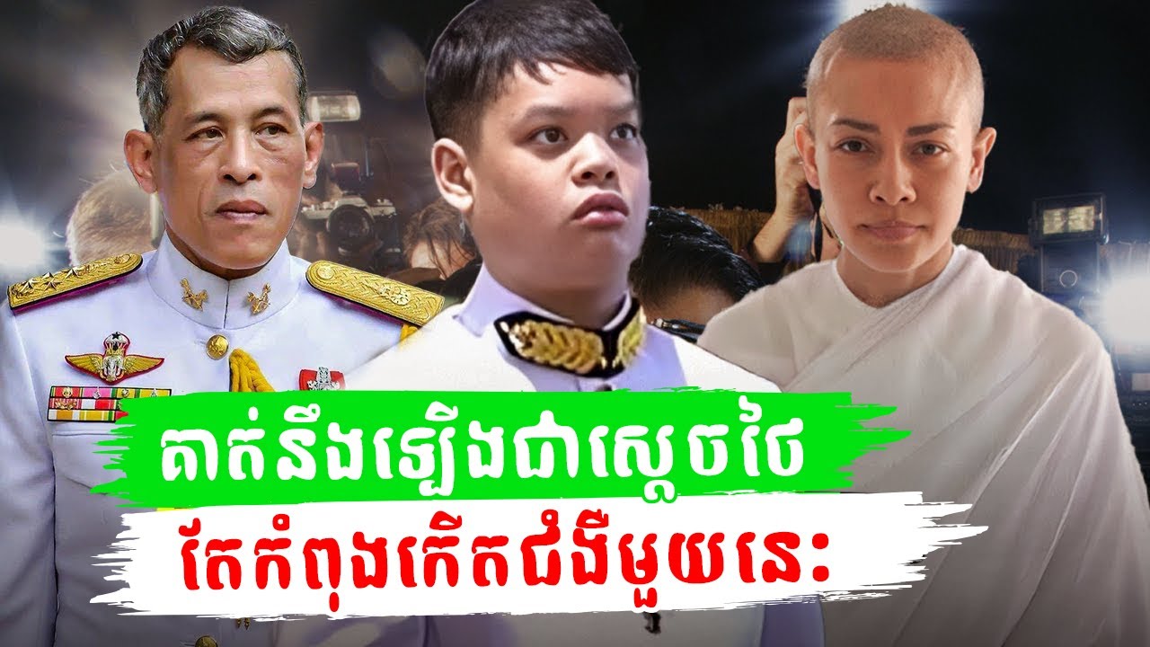 ព្រះរាជបុត្ររបស់ស្តេចថៃ Dipangkorn ពីមហេសីទី ៣ មានអាយុ ១៩ ឆ្នាំ បានធ្វើឱ្យប្រជាជនថៃភ្ញាក់ផ្អើលខ្លាំង