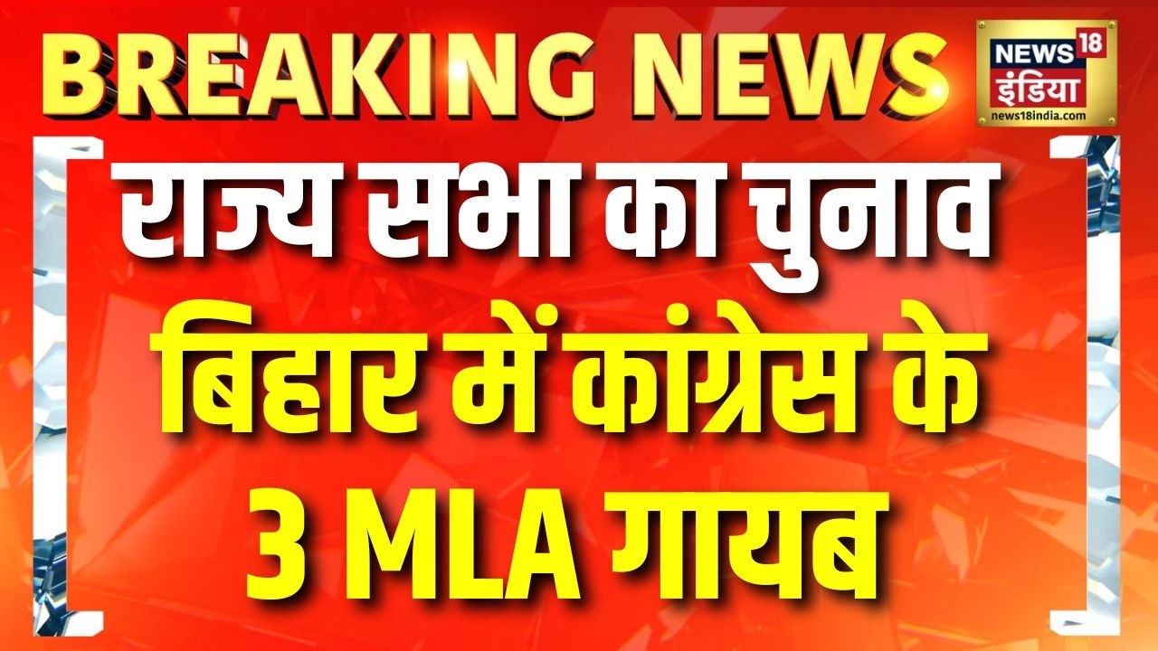 राज्य सभा चुनाव से पहले बिहार में कांग्रेस के 3 MLA गायब | Rajya Sabha Election 2026 | Bihar News