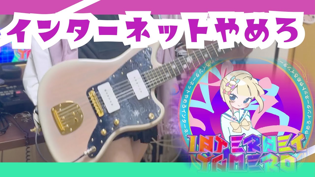 【インターネットやめろ】INTERNET YAMEROーAiobahn feat. KOTOKO ーギター /Guitar cover【弾いてみた】