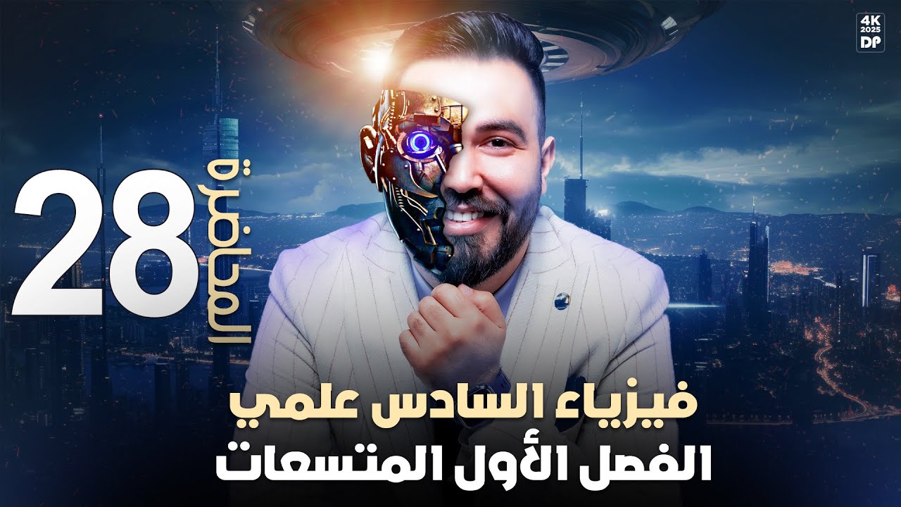 فيزياء السادس علمي | تهكير الربط المختلط بطريقة الفهم  وبدون خطوات _محاضرة 28