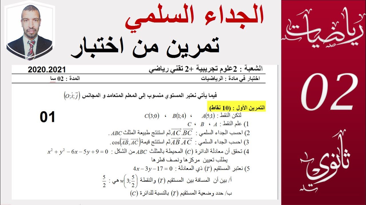 الجداء السلمي  (التحضير للفروض والاختبارات)من اختبار،السنة2 ثانوي(علوم ـ تقني -رياضيات ))