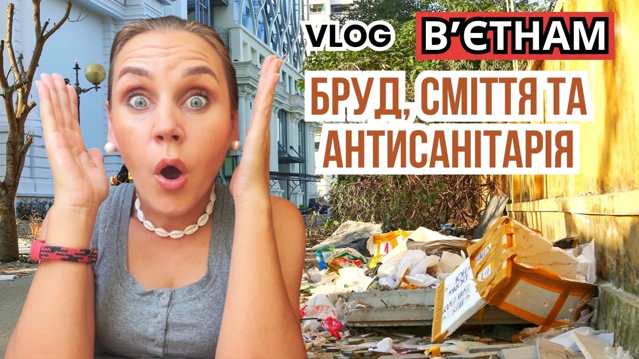Бруд, сміття та антисанітарія у Вʼєтнамі 🇻🇳 Вся правда про життя, їжу та вулиці | Наш влог