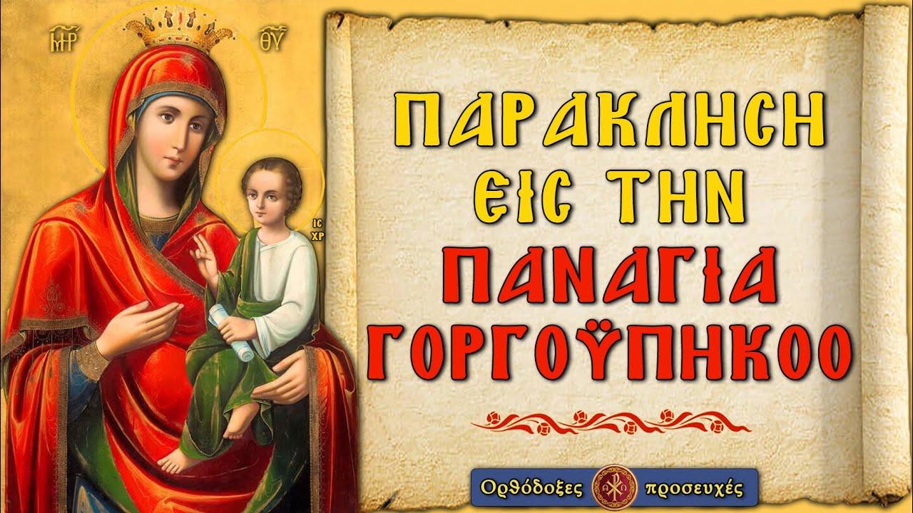 ΠΑΡΑΚΛΗΣΗ ΕΙΣ ΤΗΝ ΠΑΝΑΓΙΑ ΤΗΝ ΓΟΡΓΟΫΠΗΚΟΟ ~ Ορθόδοξες προσευχές