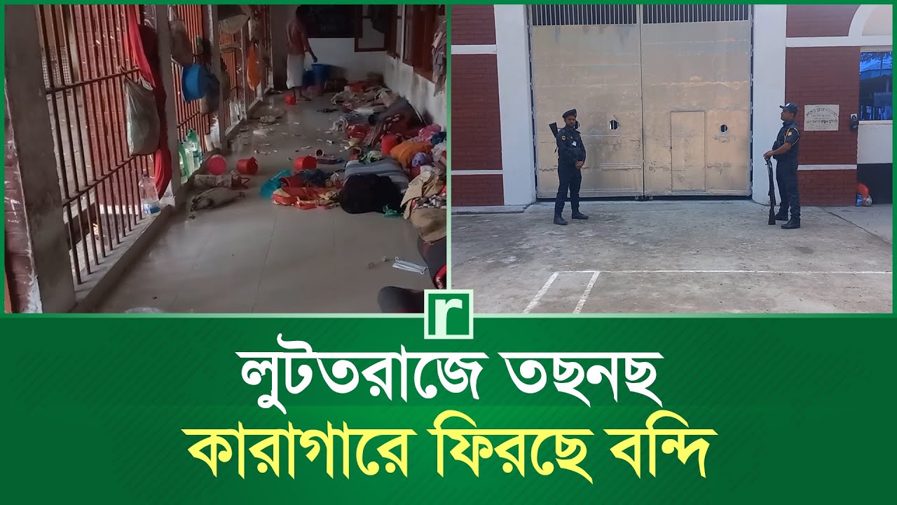 লুটতরাজে তছনছ কারাগারে ফিরছে বন্দি | Sherpur | Prison | RisingBD