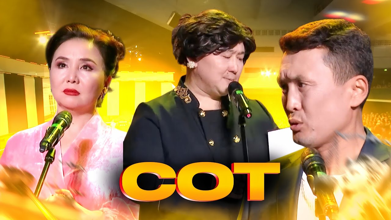Шаншар - Сот 🤣🤣🤣