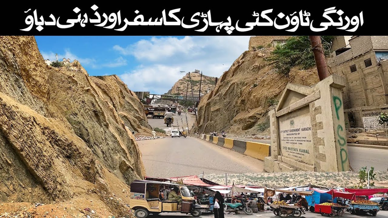 Kati Pahari Orangi Town Ka Safar | | Rain update | Street View | اورنگی ٹاؤن کٹی پہاڑ ی