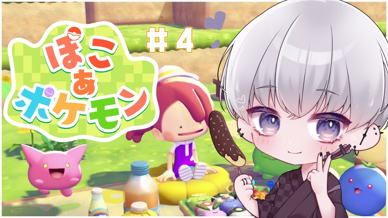 【ぽこ あ ポケモン】ポケモン初のスローライフ！？やってくぞぉ！！！＃4【＃新人vtuber/宵闇しろは】
