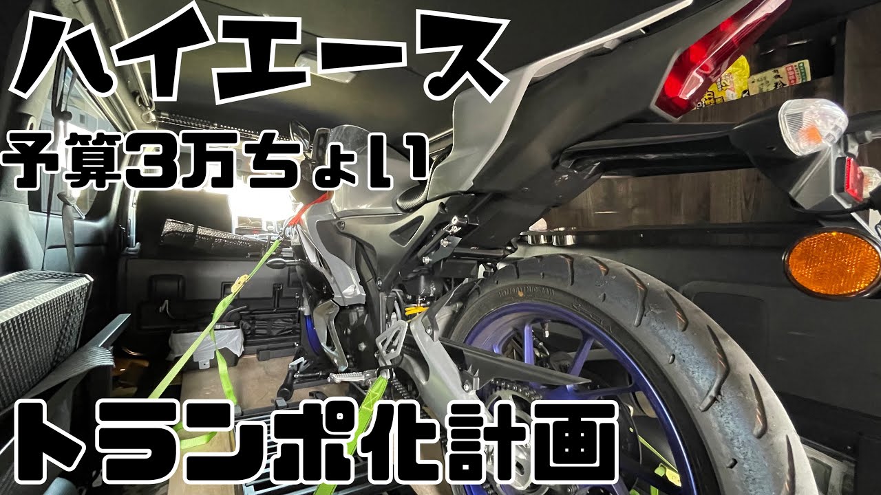 予算3万ちょっとで出来る！ハイエーストランポ化！「アストロプロダクツ」ナローボディ