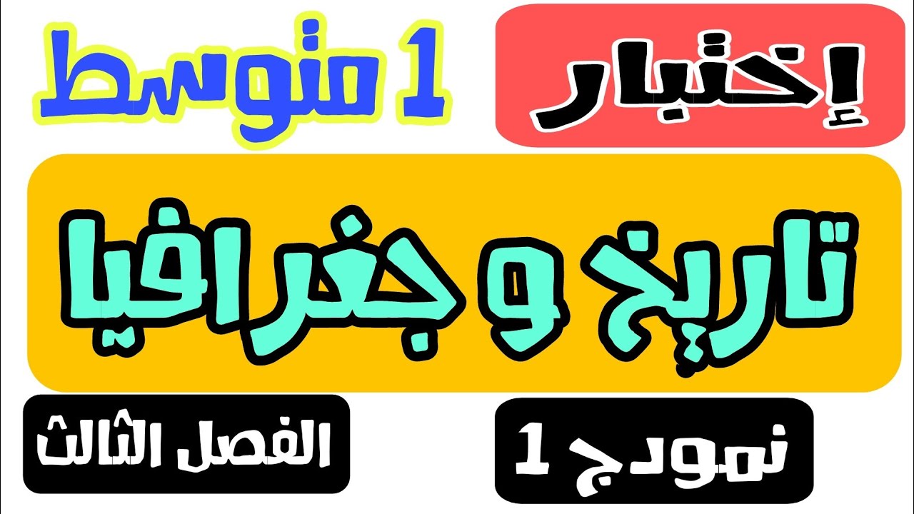 نمودج مقترح 20 مضمونة في التاريخ و الجغرافيا فضل الثالث للسنة الأولى متوسط 💯