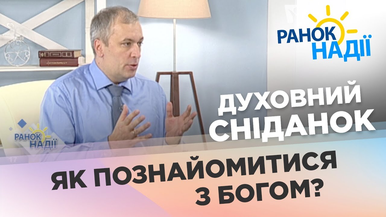Как познакомиться с Богом? | Духовный завтрак | РАНОК НАДІЇ