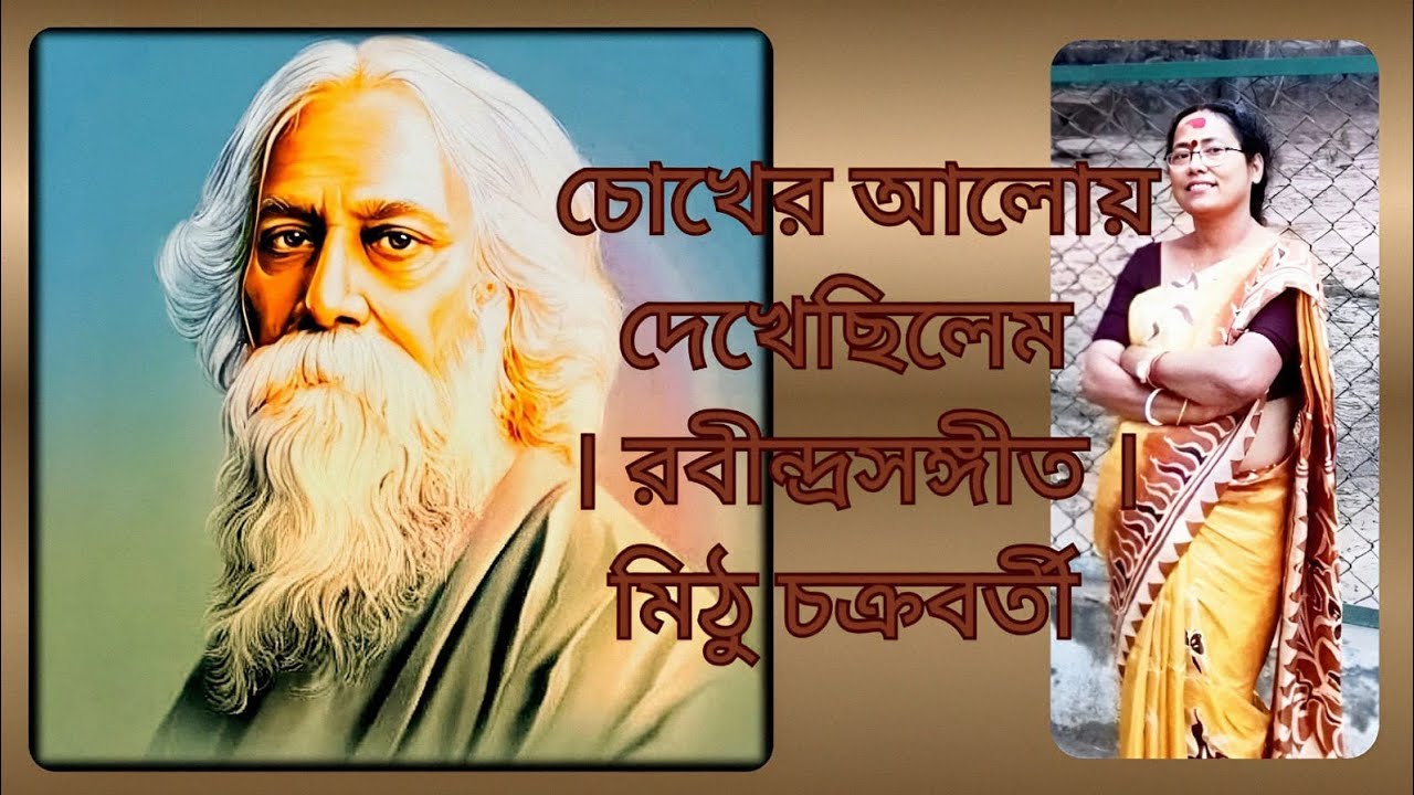 চোখের আলোয় দেখেছিলেম | রবীন্দ্রসঙ্গীত | মিঠু চক্রবর্তী #রবীন্দ্র_সংগীত #রবীন্দ্রসঙ্গীত #রবীন্দসংগীত