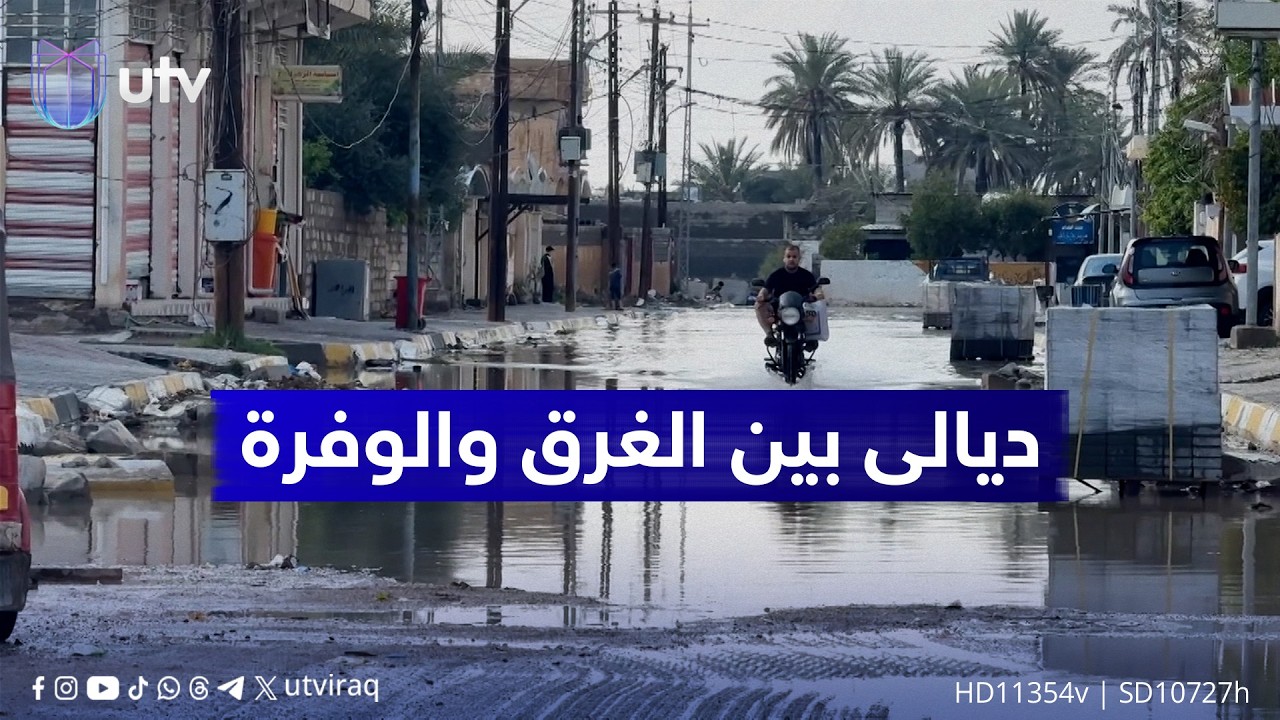 بمفارقة موسمية.. ديالى بين الغرق والوفرة.. الأمطار تكشف هشاشة الخدمات وتنعش الخزين المائي