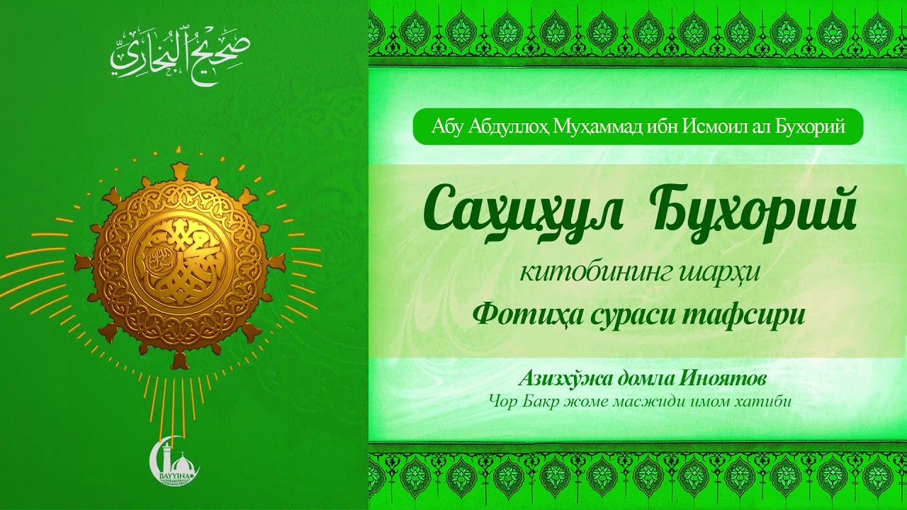 Фотиҳа сураси тафсири ва фазилати (1-2-дарс) | Азизхўжа домла Иноятов