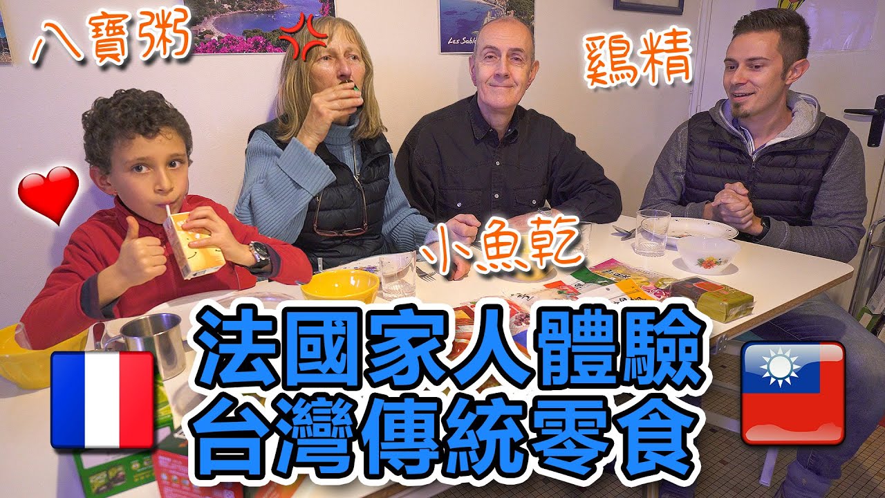 法國家人體驗台灣傳統零食 🇹🇼 被鷄精嚇到 🐔😱 French family experiences Taiwan snacks & first try chicken essence 😂