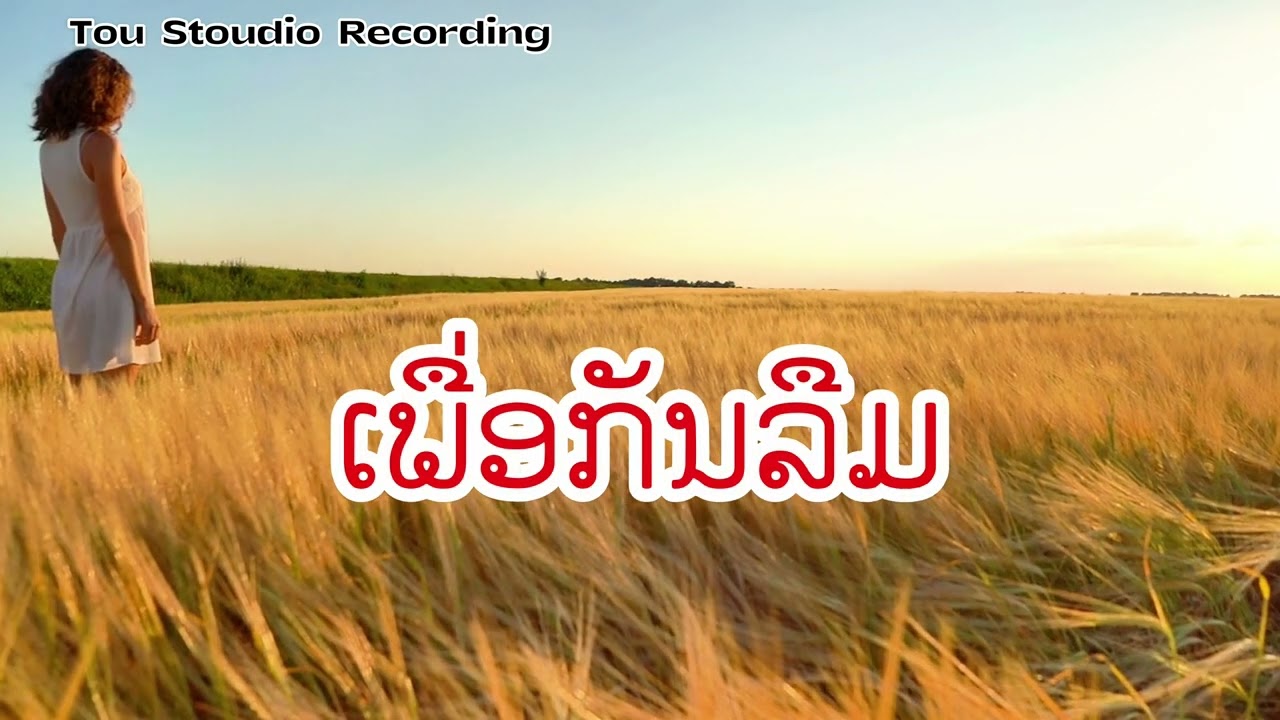 ເພື່ອກັນລືມ. ອູ່ແກ້ວ ໄຊຍະວົງ (Phua Kun Lurm Oukeo Sayavong)[Official ]