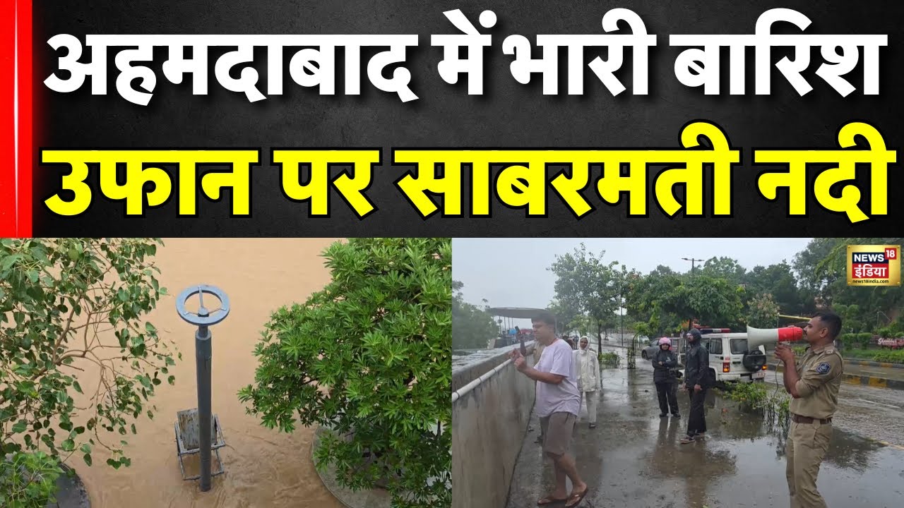 Heavy Rain IN Ahmedabad : अहमदाबाद में भारी बारिश, उफान पर साबरमती नदी | Weather Update