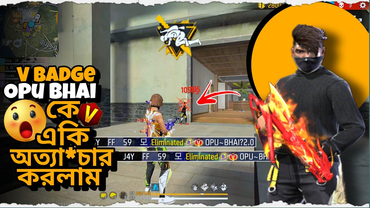 V ব্যাচ Opu Bhai কে একি অত্যা*চার করলাম | Opu Bhai কি আমার উপর রা*গ করলো