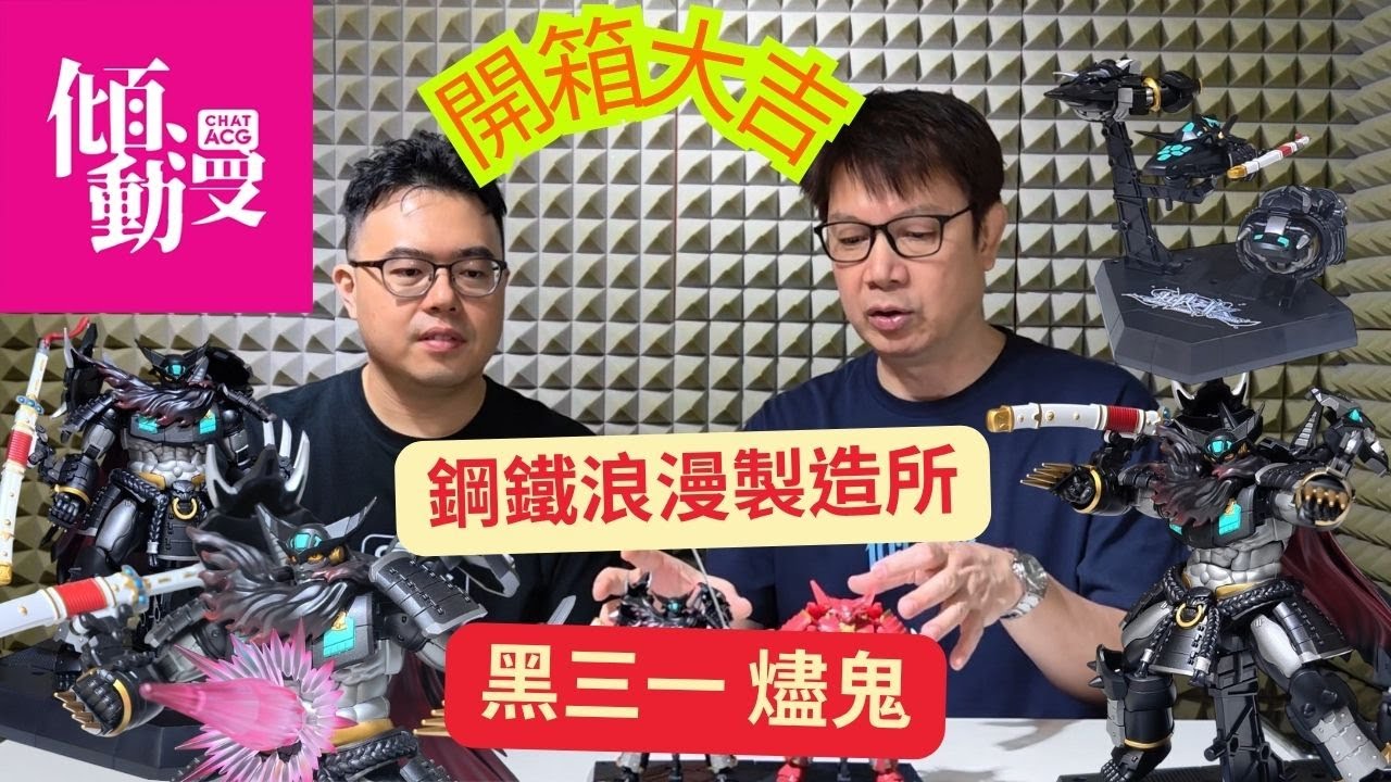 《開箱大吉》【黑三一降臨⚡】鋼鐵浪漫製造所 超機列傳系列 三一萬能俠爐鬼開箱