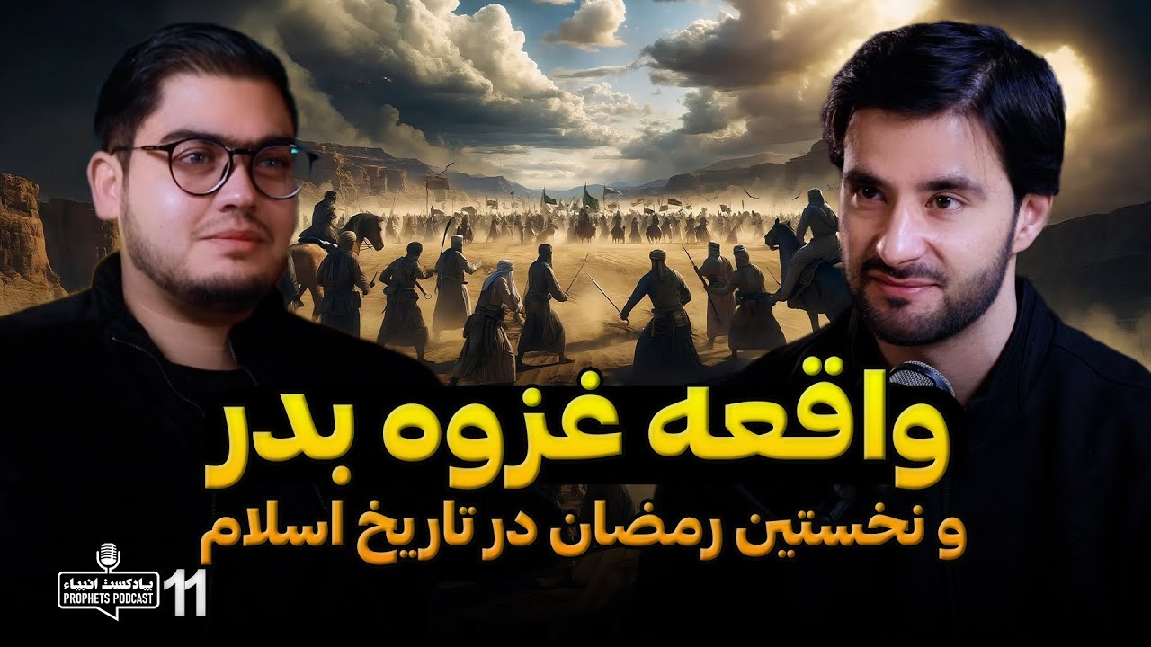 The Real Reason for Badr | واقعه غزوه بدر | پادکست انبیاء | قسمت یازدهم