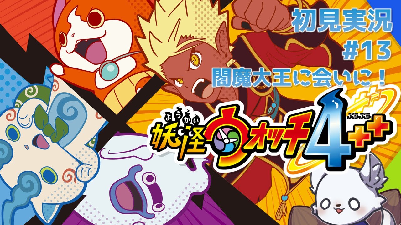 【初見実況】 楽しみにしてた妖怪ウォッチ4++！ #13 ～9章から！過去の閻魔大王に会いに行こう！～  ※ネタバレあり 【妖怪ウォッチ4++】