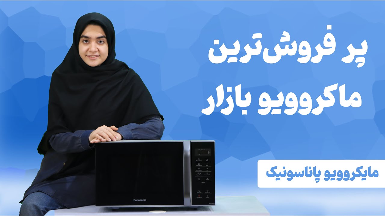 نقد و بررسی ماکروویو پاناسونیک مدل NN-ST34