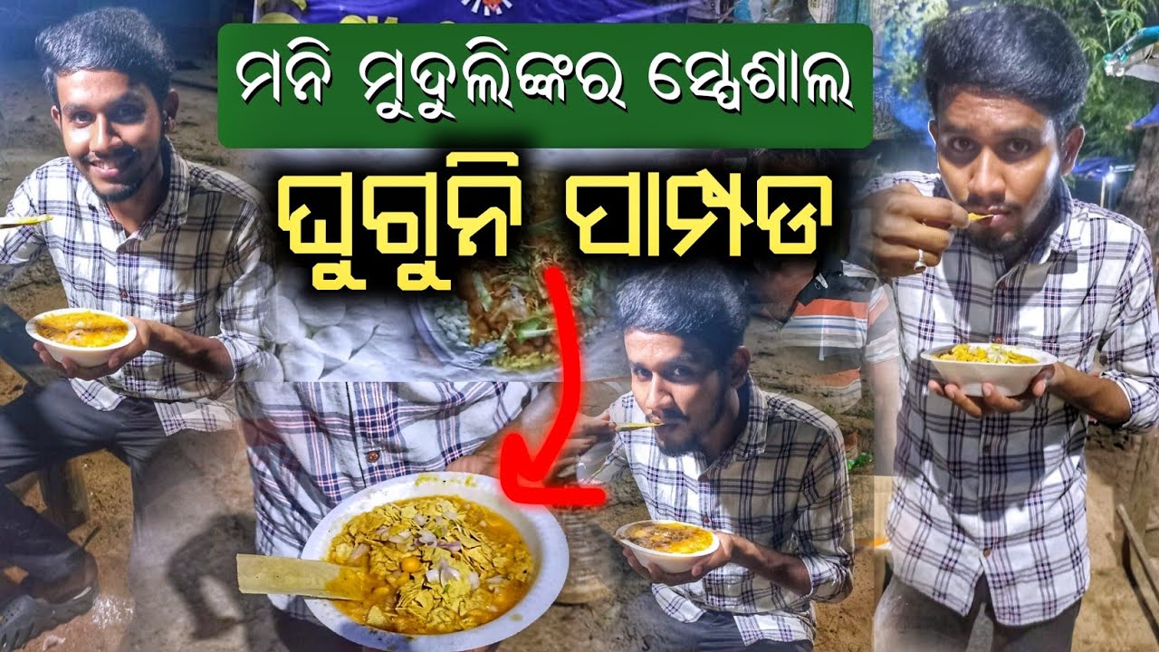 ମନି ମୁଦୁଲିଙ୍କର Special ଗୁଗୁନି ପାମ୍ପଡ 🤤🤤 || ଖାଇଲା ପରେ ମଜା ଆସିଗଲା 😜🤤🤤🤤|| Sailong famous guguni pampada
