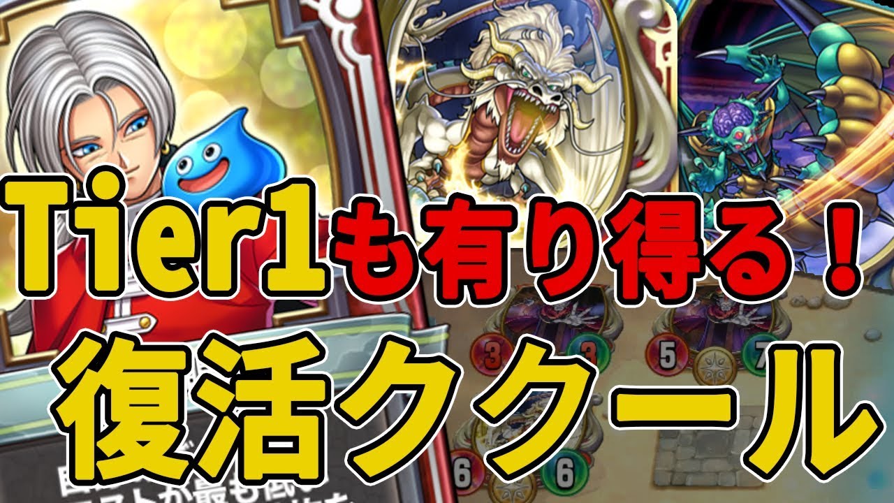 Tier1発見！？視聴者から貰った『復活ククール』が強すぎる【ドラゴンクエストライバルズ】