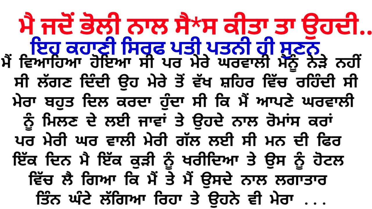 ਮੈਂ ਉਹਨੂੰ ਪੂਰੇ ਤਿੰਨ ਘੰਟੇ ਨੀ ਛੱਡਿਆ...😘❤️/Punjabi story @Gk Punjabi kahaniya
