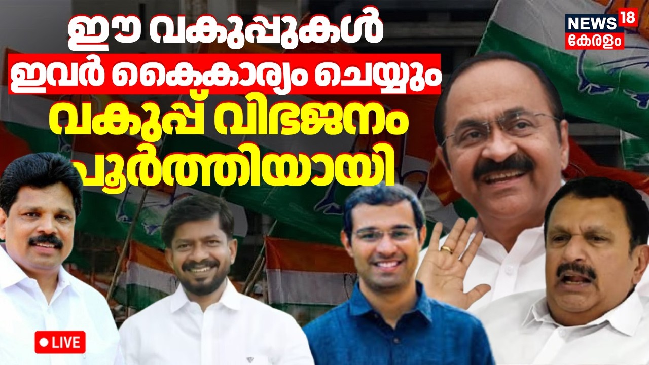🔴HD LIVE |VD Satheeshan Cabinet Ministers List | Ramesh Chennithala | UDF | Congress | Muslim League