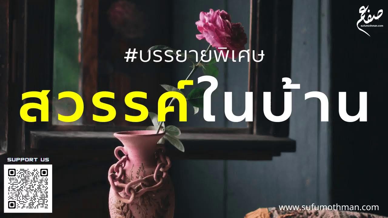 บรรยายพิเศษ - สวรรค์ในบ้าน - ซุฟอัม อุษมาน
