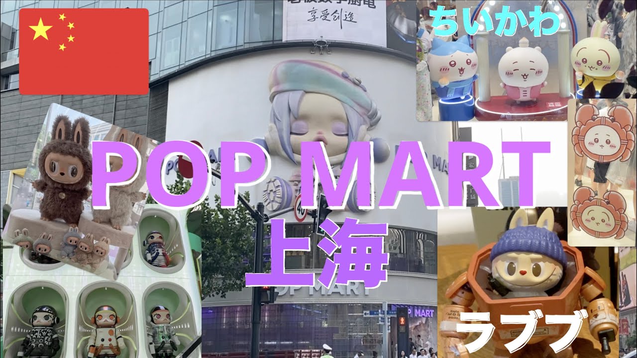 上海でラブブ発見？世界最大級のPOP MART行ってきました！
