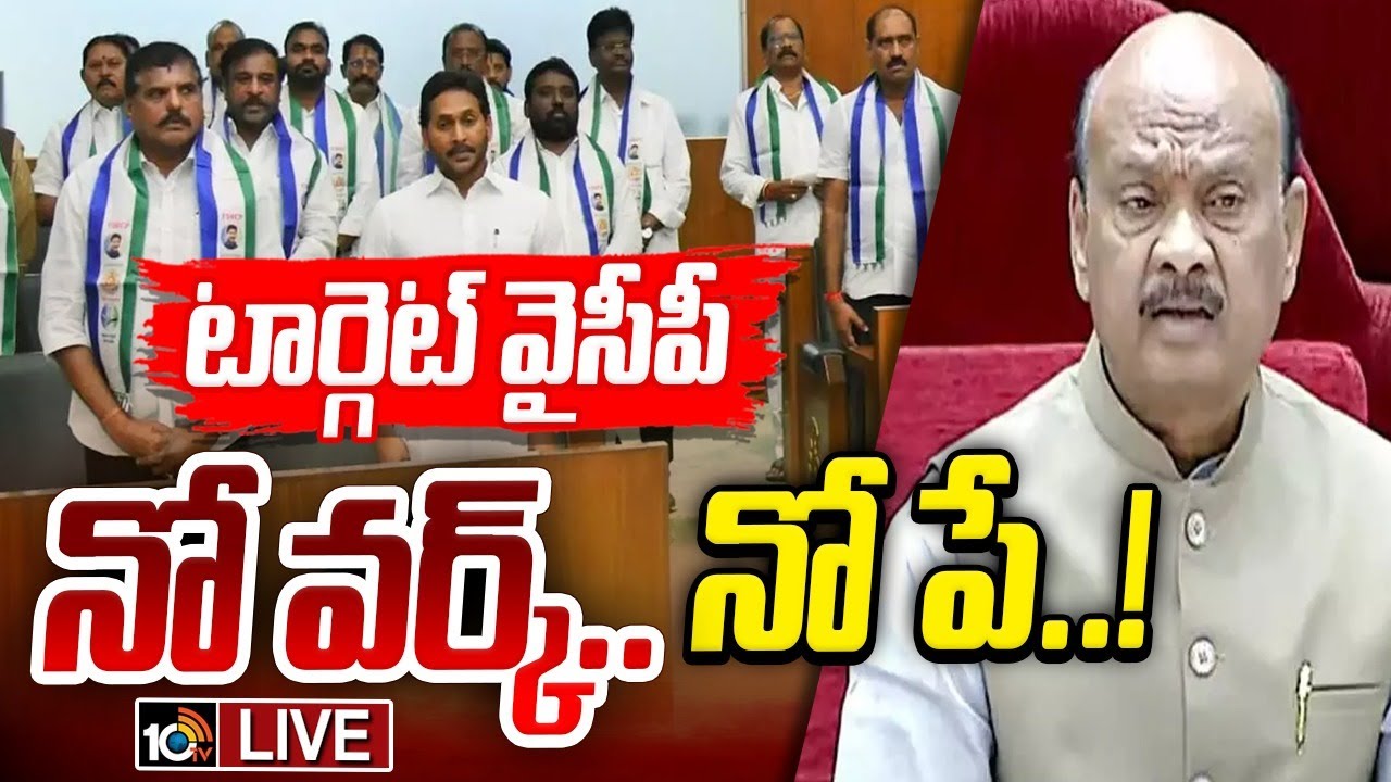 LIVE : వైసీపీని వదిలిపెట్టని స్పీకర్ అయ్యన్నపాత్రుడు.! | Speaker Ayyanapatrudu Vs YSRCP | GG | 10TV