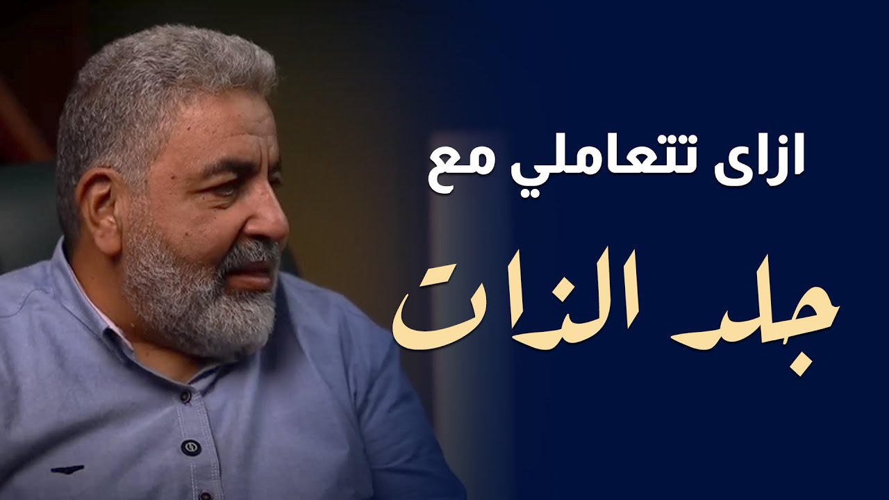 مش عاوزة تفشلي خالص ليه ؟ | جلد الذات للانثى وتعاليكي على الفشل | دكتور احمد الدملاوي