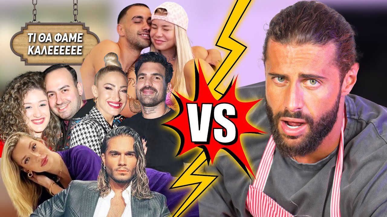 SMASH OR PASS ΖΕΥΓΑΡΙΑ ΕΛΛΗΝΩΝ CELEBRITIES!