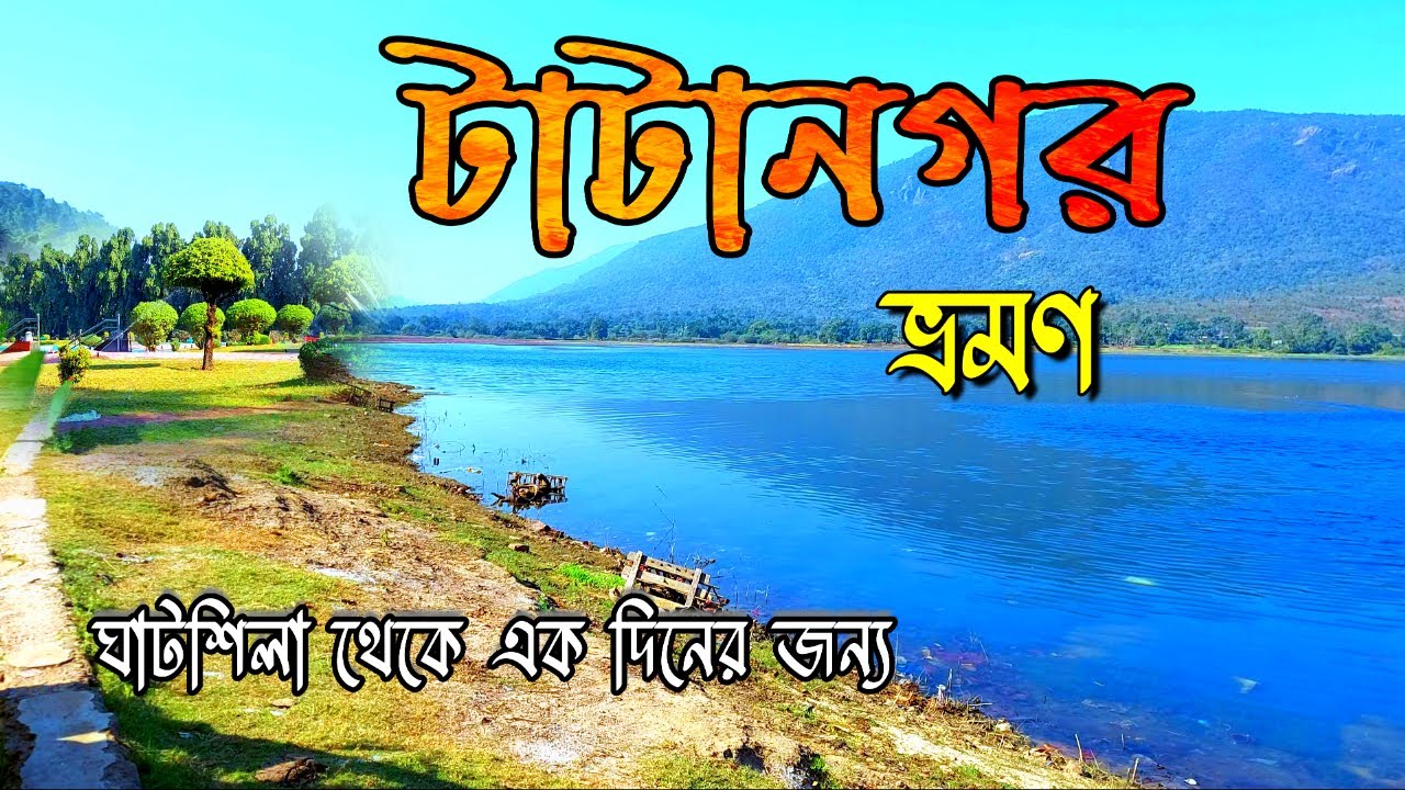 Tatanagar Tour || Ghatshila to Tatanagar || Jamshedpur || Dimna Lake || Jubilee Park || weekend tour