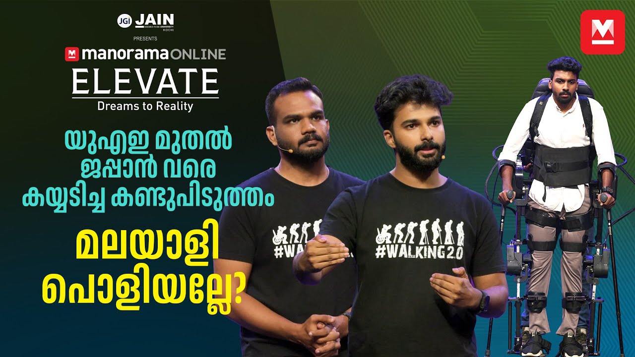 നടക്കാൻ കഴിയാത്തവരെ നടത്താൻ ഒരു കണ്ടുപിടുത്തം | Astrek Innovations | Manorama Online Elevate