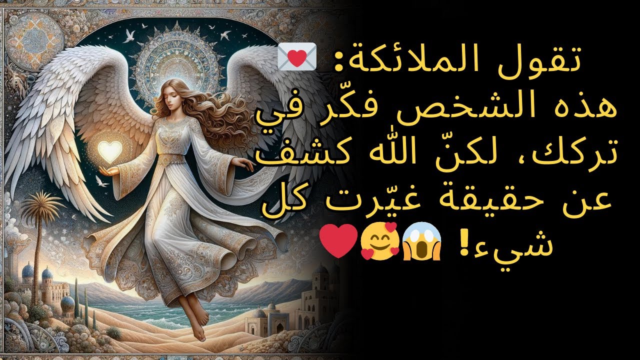 تقول الملائكة: 💌 هذه الشخص فكّر في تركك، لكنّ الله كشف عن حقيقة غيّرت كل شيء! 😱🥰❤️
