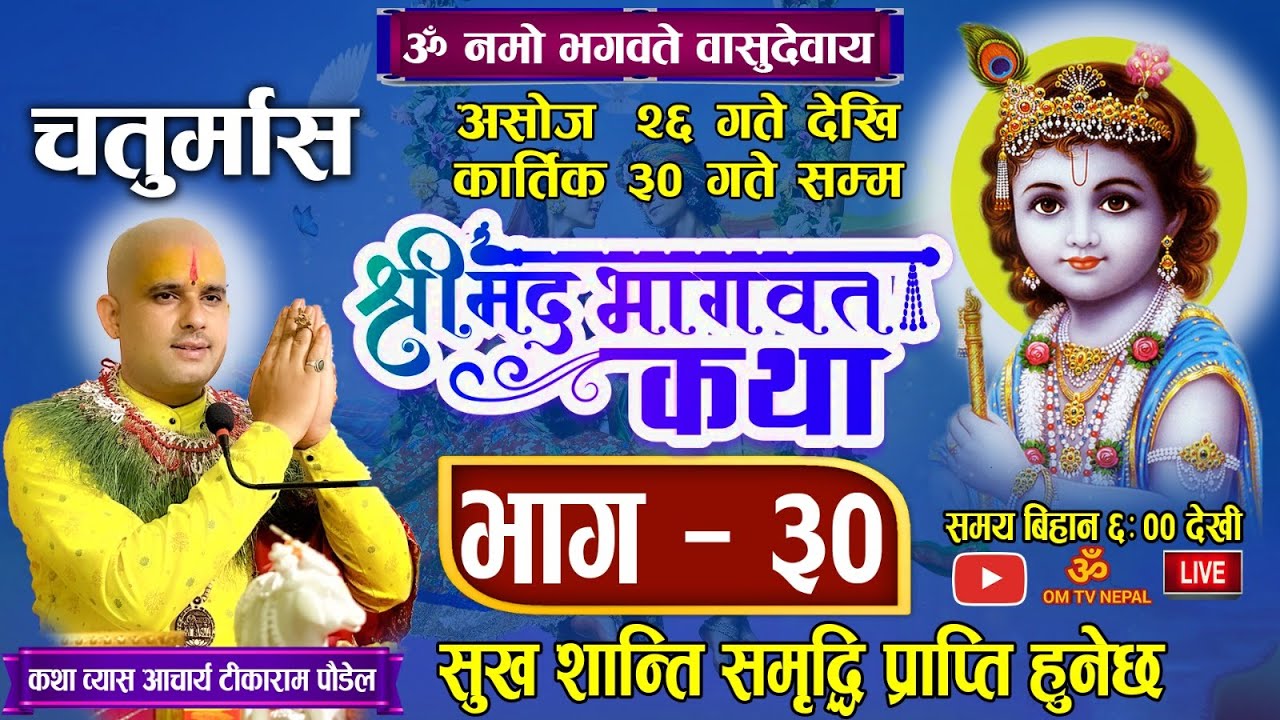 चतुर्मास श्रीमद्भागवत महापुराण कथा भाग ३० 🔴 Live Day- 117 काठमाडौँ बाट/ bhagwat katha nepali