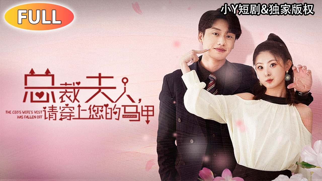 [Multi SUB] 【新劇獨播】｜總裁夫人假扮實習生潛入公司，怎料自己身份被別人偷穿了!當總裁夫人身份公開時，所有人驚呆了!《總裁夫人，請穿上您的馬甲》（完整版結局）#短劇 #總裁 #drama