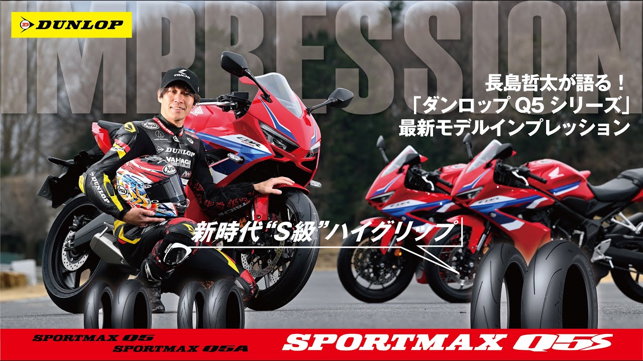 【DUNLOP SPORTMAX Q5S × 長島哲太】最新タイヤを長島哲太選手がインプレッション