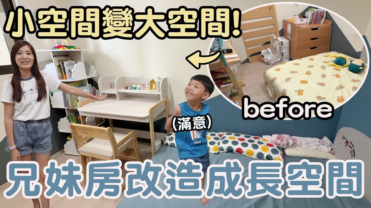 兄妹房大改造 花了36000元! 終於有自己的書桌椅和書櫃 空間還變更大了【Bobo TV】