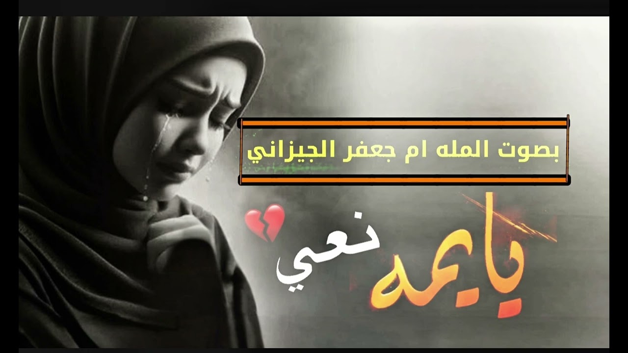 نعي على الام بصوت #الملاية ام جعفر الجيزاني #2026 #اشتراك #shorts #جديد 