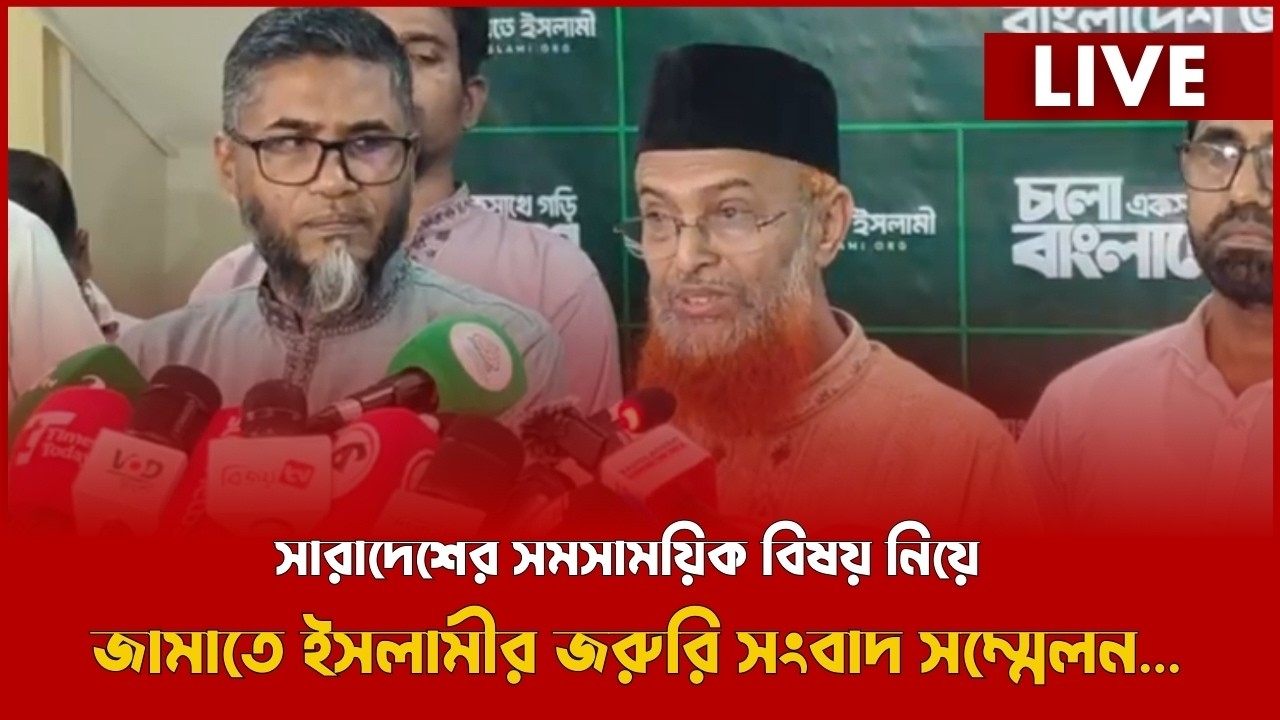 LIVE : সারাদেশের সমসাময়িক বিষয় নিয়ে জামাতে ইসলামীর জরুরি সংবাদ সম্মেলন...