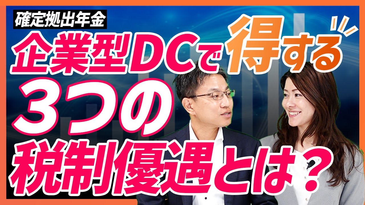 企業型確定拠出年金で得する！3つの税制優遇とは？